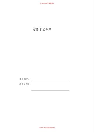 建筑工程劳务承包方案