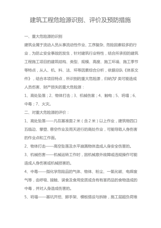 建筑工程危险源识别、评价及预防措施