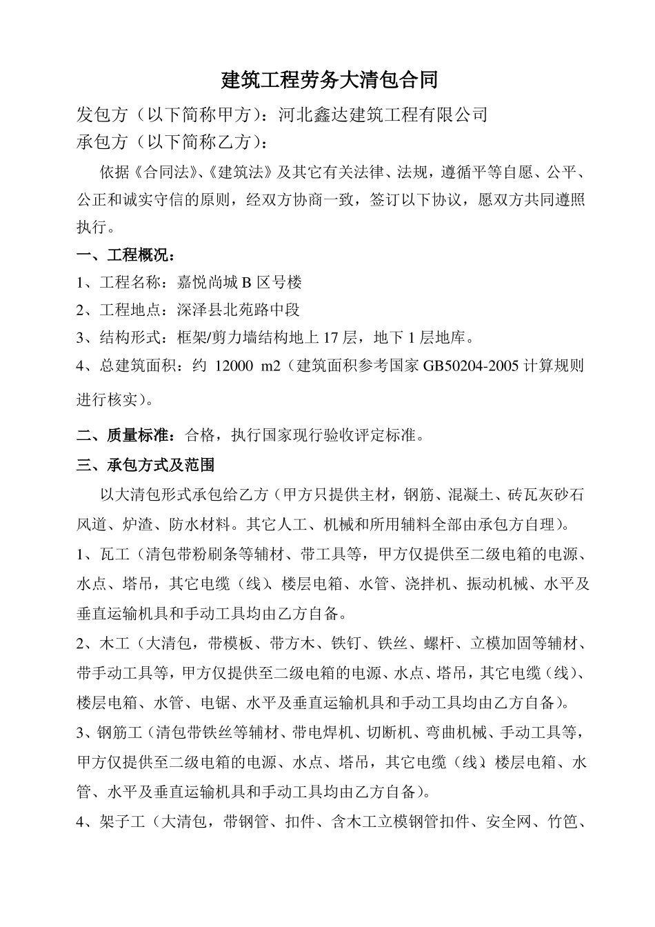 建筑工程单项清包合同_第1页