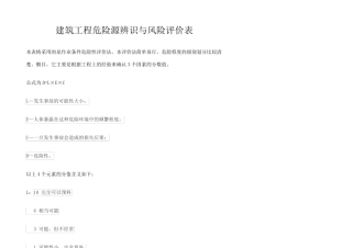 建筑工程危险源辨识与风险评价表