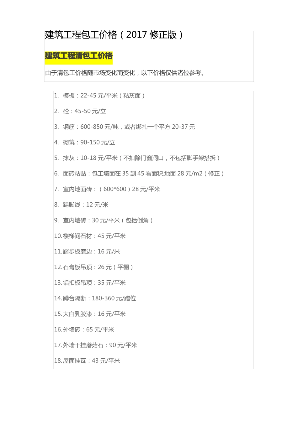 建筑工程包工价格2017_第1页