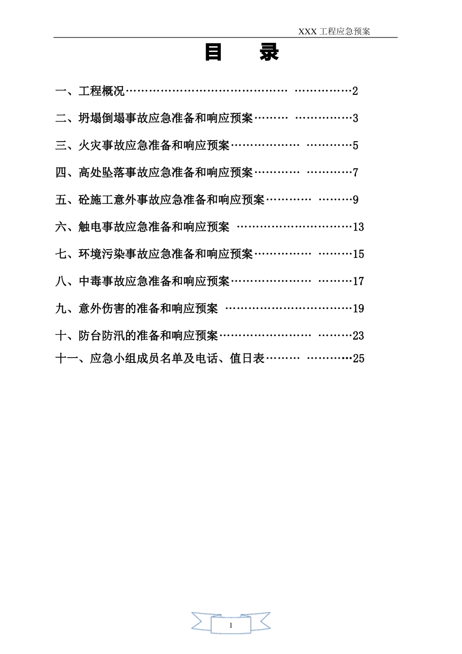 建筑工程各项应急预案_第1页