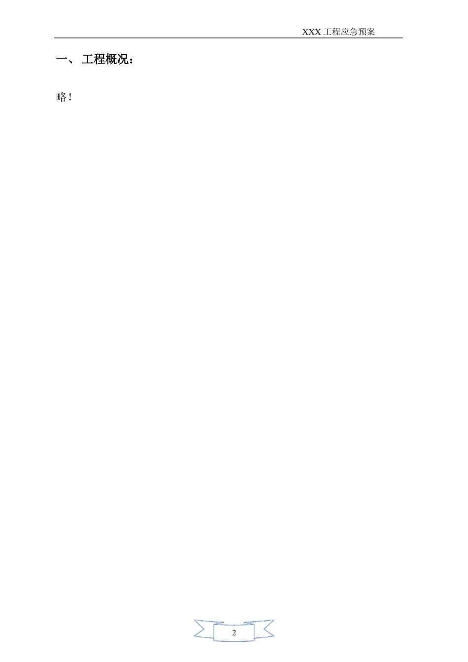 建筑工程各项应急预案_第2页