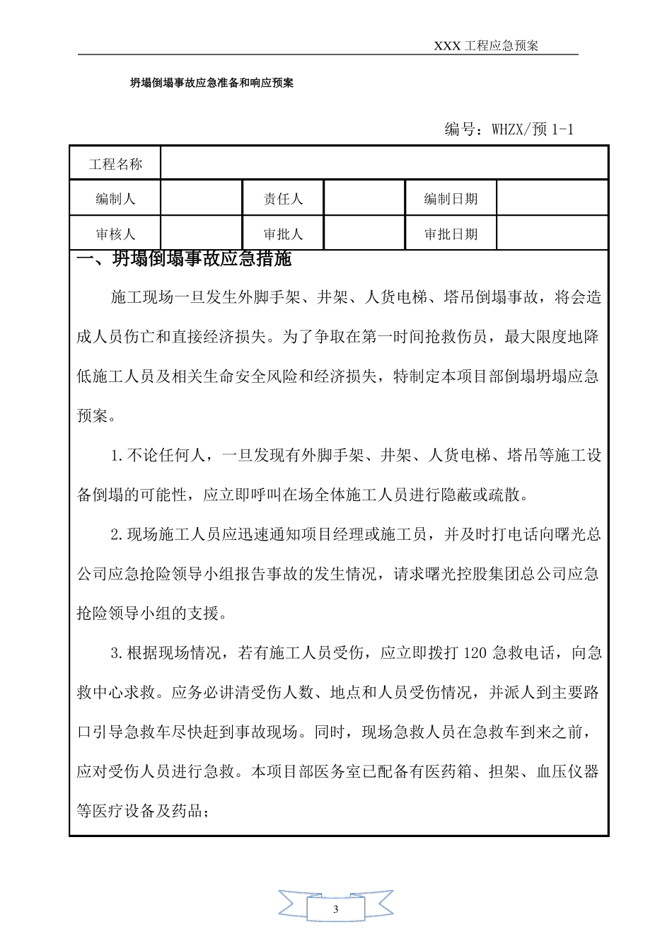 建筑工程各项应急预案_第3页