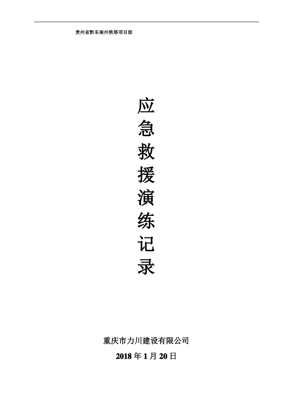 建筑工程各项应急救援演练记录_第1页