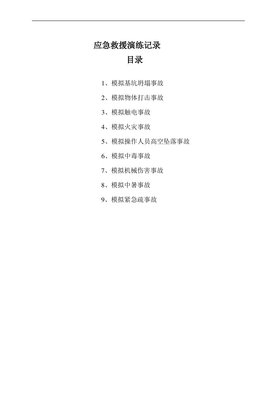 建筑工程各项应急救援演练记录_第2页