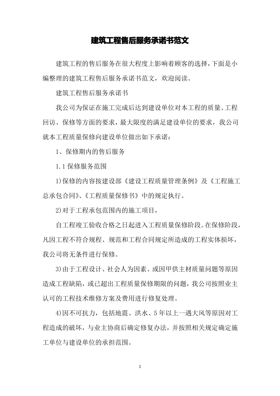 建筑工程售后服务承诺书范文_第1页