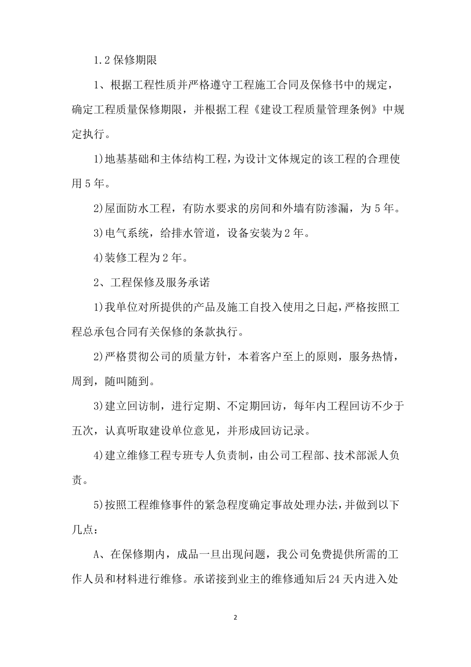 建筑工程售后服务承诺书范文_第2页