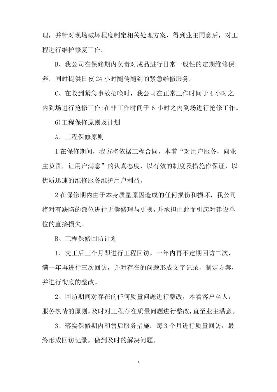 建筑工程售后服务承诺书范文_第3页