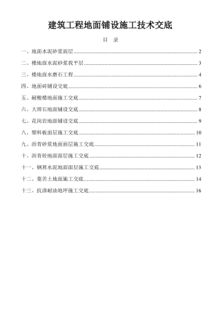 建筑工程地面铺设施工技术交底