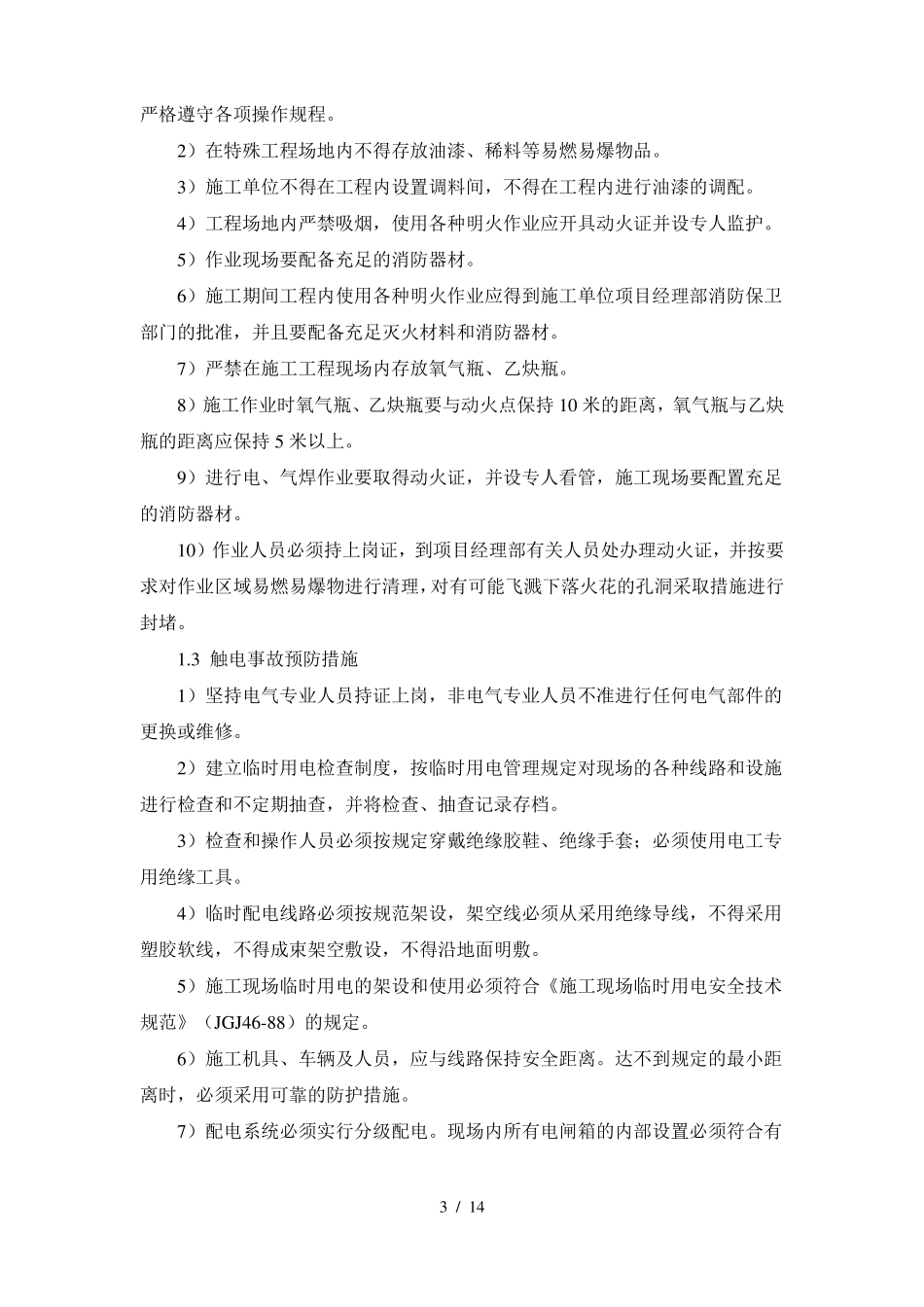 建筑工程安全生产应急预案_第3页