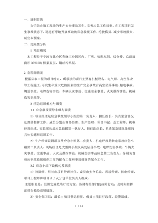 建筑工程安全生产应急预案