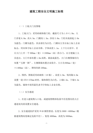 建筑工程安全文明施工标准