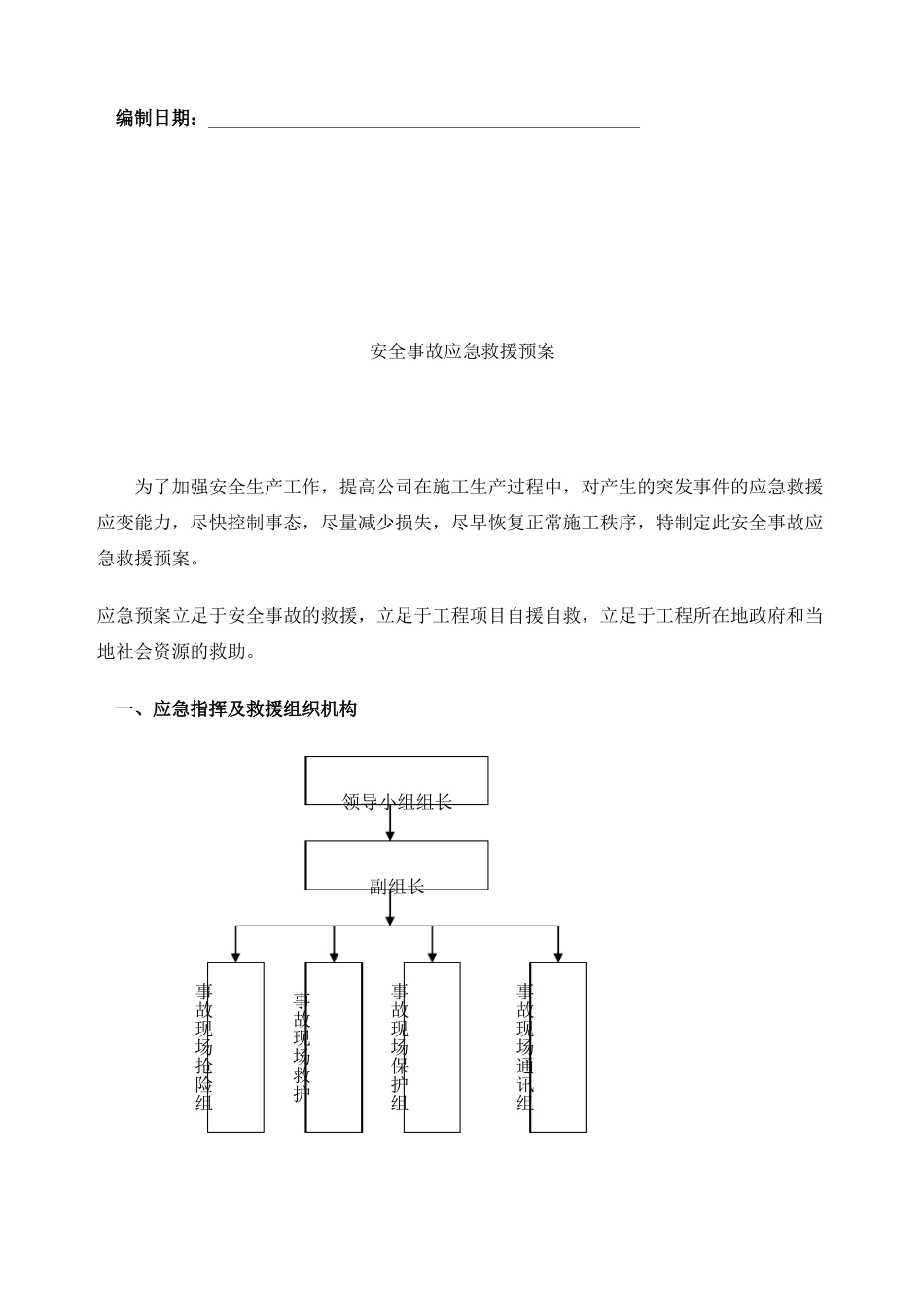 建筑工程安全应急预案_第2页