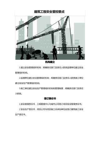 建筑工程安全管控要点