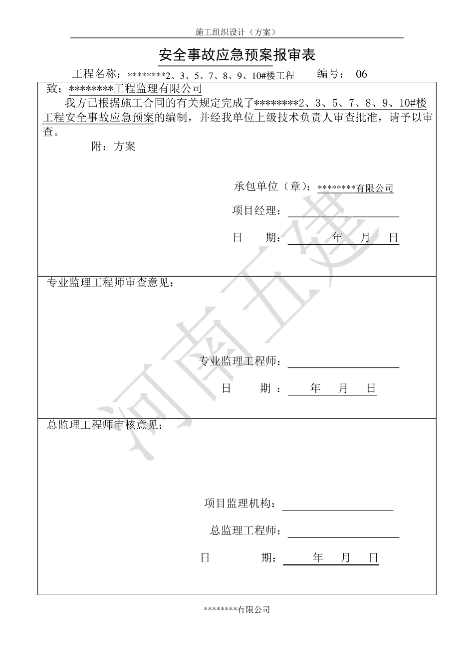 建筑工程安全事故应急预案_第3页