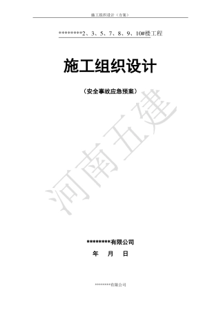 建筑工程安全事故应急预案