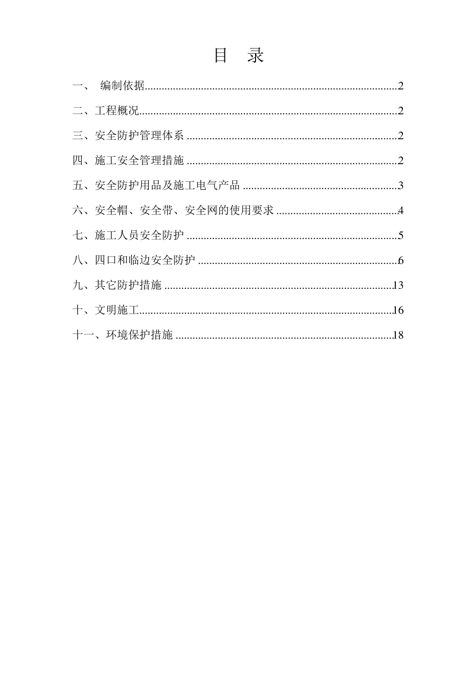 建筑工程安全防护施工方案_第1页