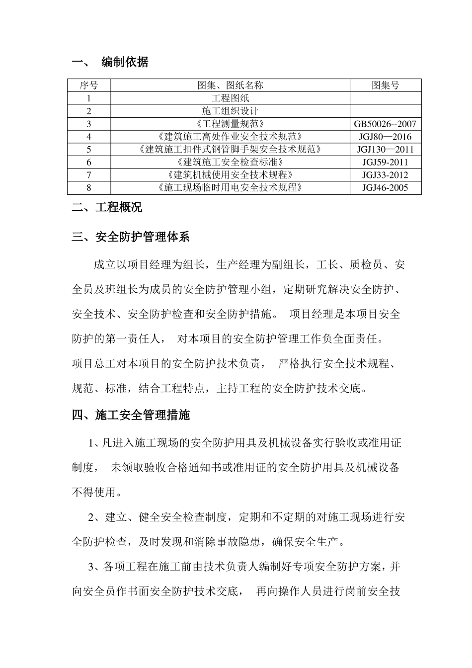 建筑工程安全防护施工方案_第2页