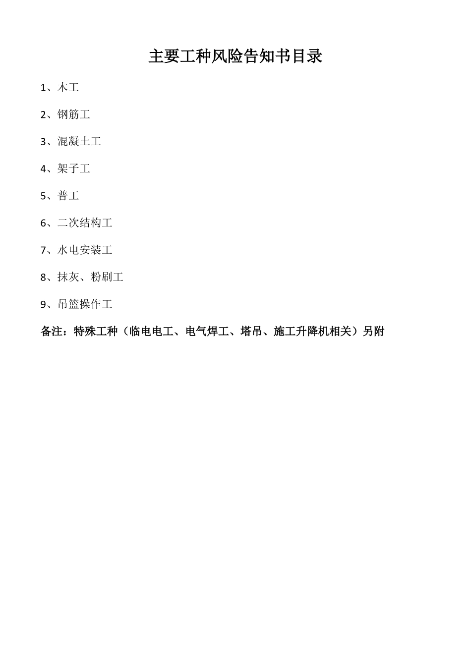 建筑工程岗位安全风险告知书_第2页