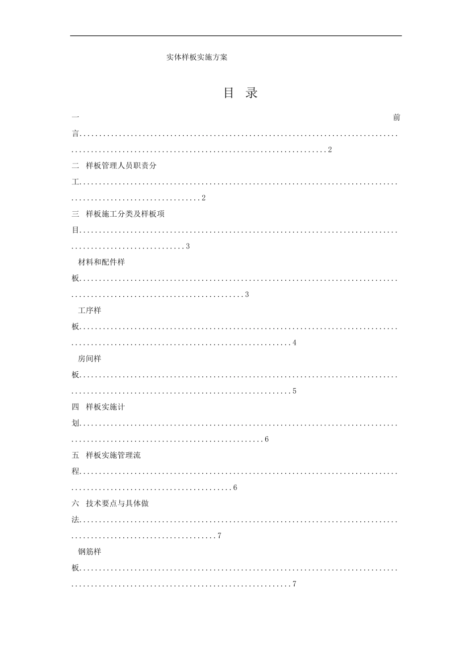 建筑工程实体样板实施方案_第1页