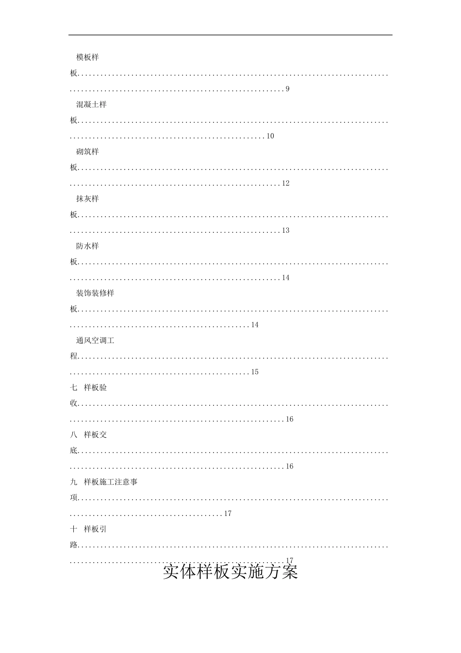 建筑工程实体样板实施方案_第2页