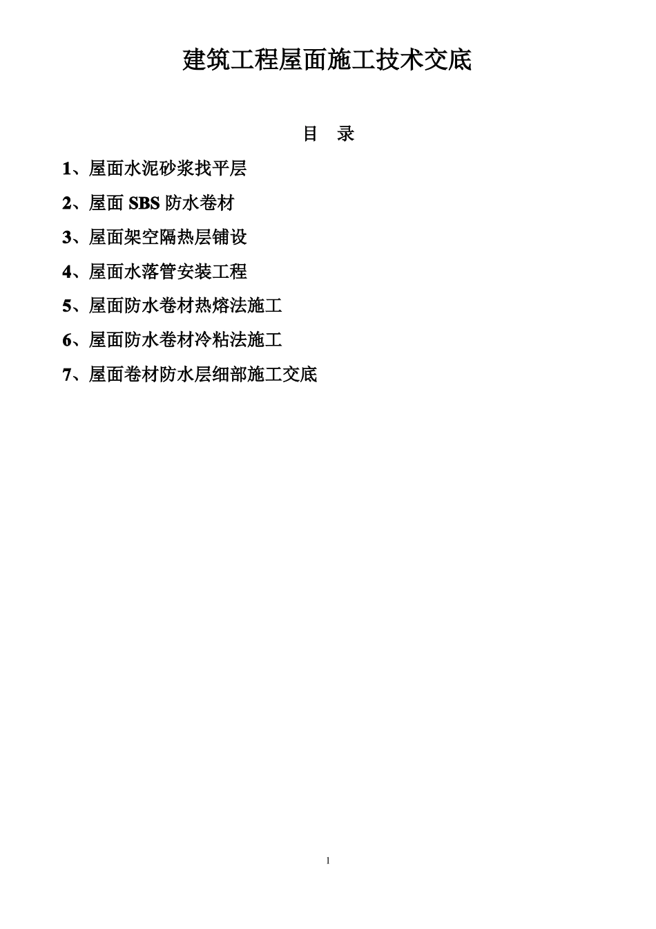 建筑工程屋面施工技术交底_第1页
