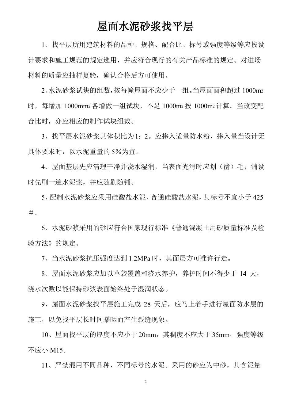 建筑工程屋面施工技术交底_第2页