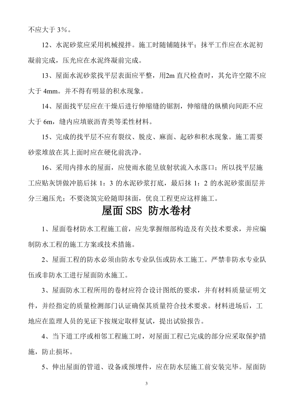 建筑工程屋面施工技术交底_第3页