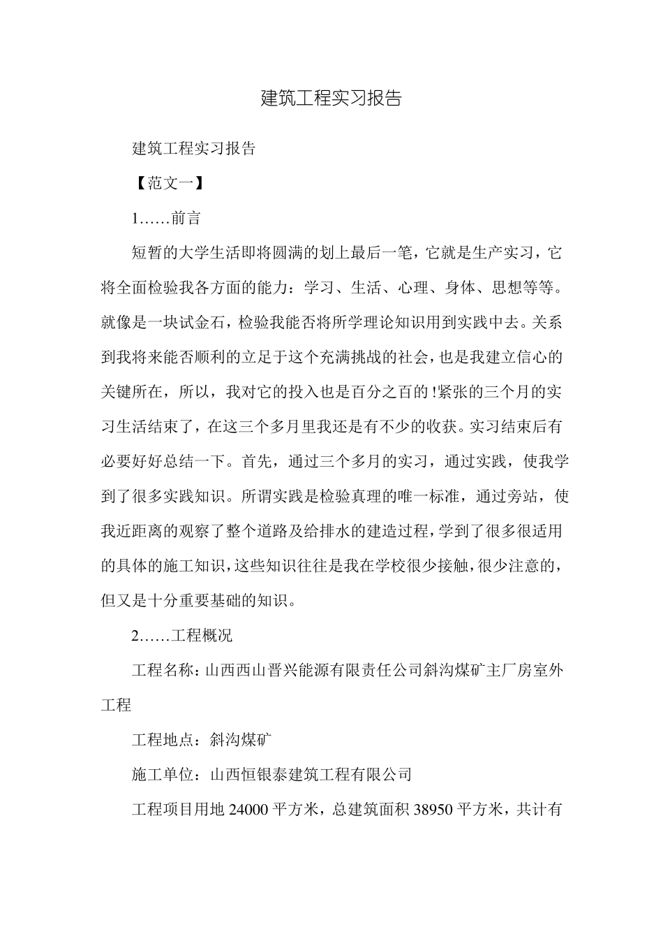 建筑工程实习报告_第1页