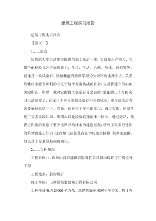 建筑工程实习报告