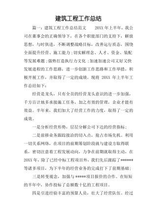 建筑工程工作总结