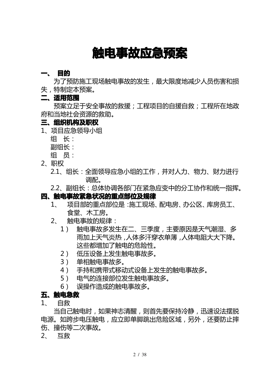 建筑工程常见各种应急预案_第2页