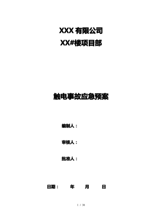 建筑工程常见各种应急预案