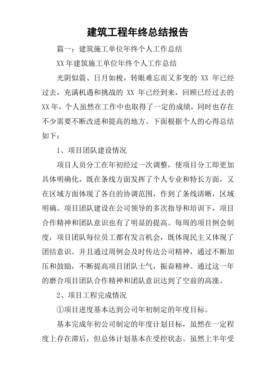 建筑工程年终总结报告_第1页