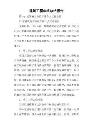 建筑工程年终总结报告