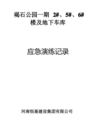 建筑工程应急救援演练记录