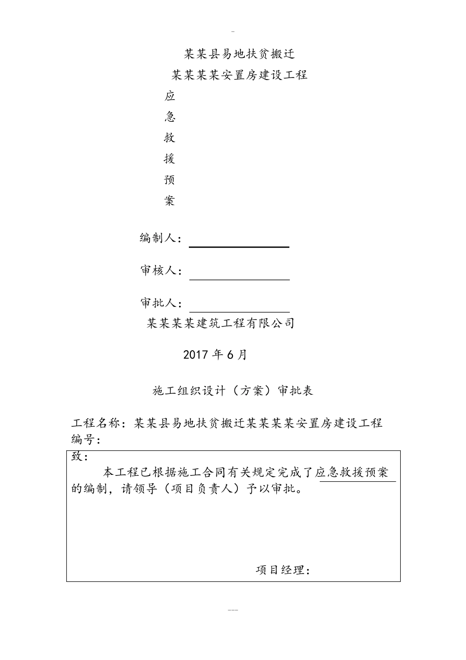 建筑工程应急救援施工方案_第1页