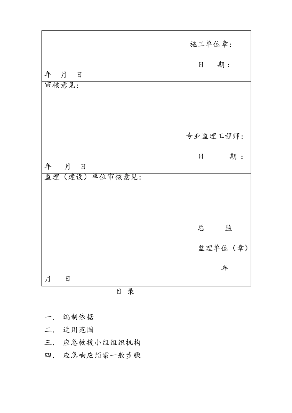 建筑工程应急救援施工方案_第2页