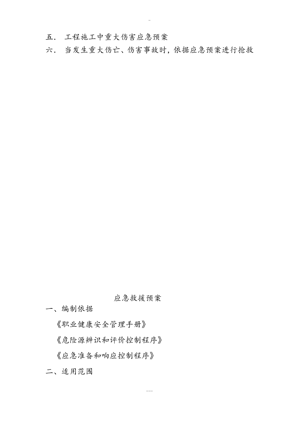 建筑工程应急救援施工方案_第3页