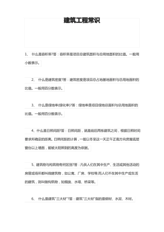建筑工程常识