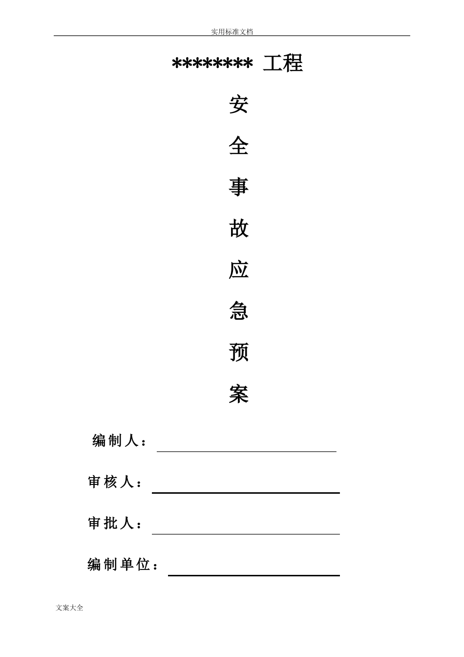 建筑工程应急预案方案设计_第1页
