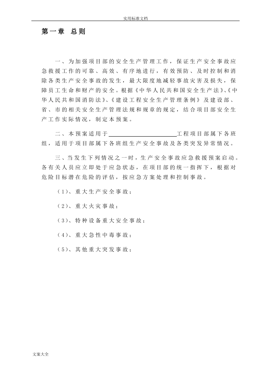 建筑工程应急预案方案设计_第2页