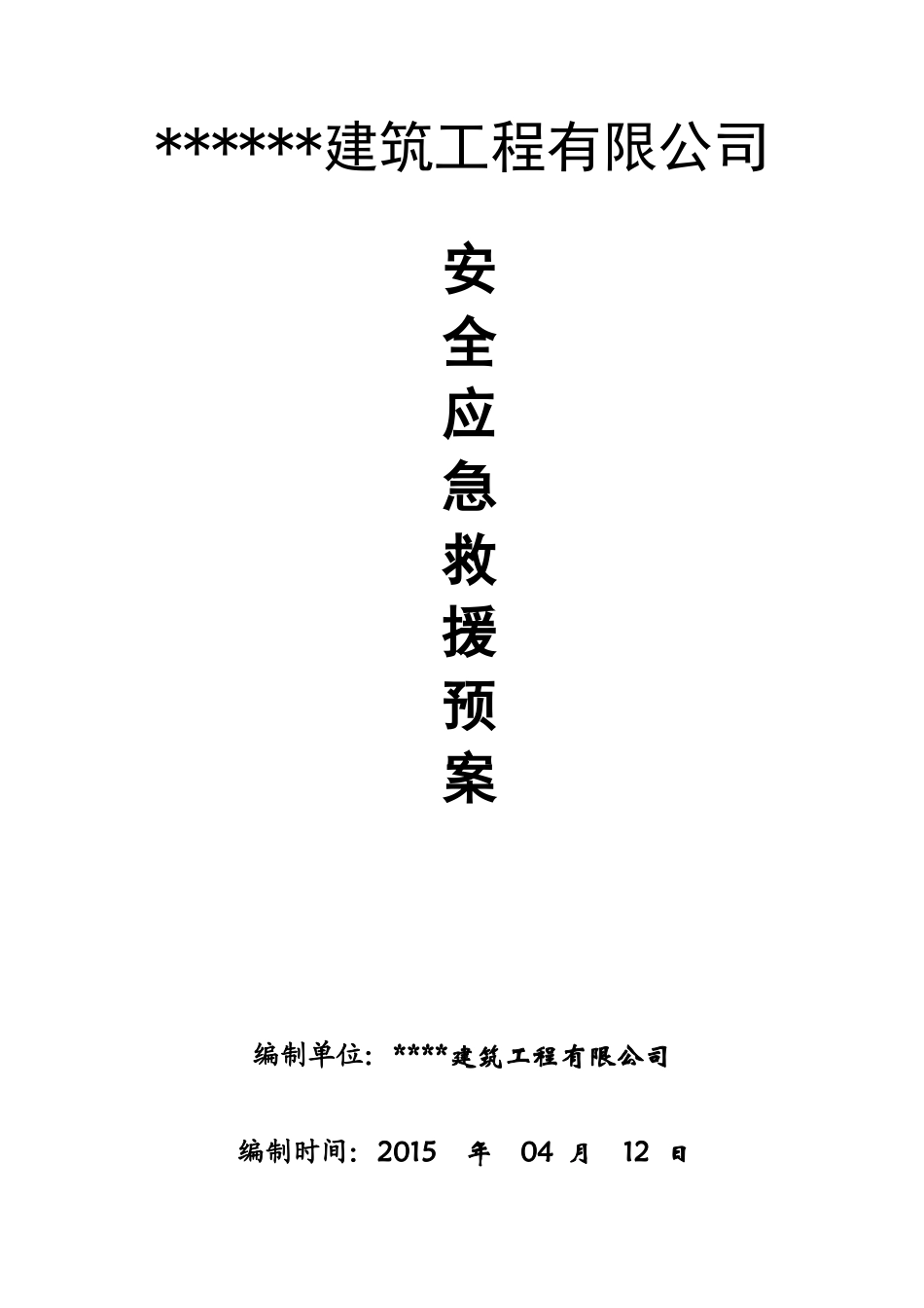 建筑工程应急预案_第1页