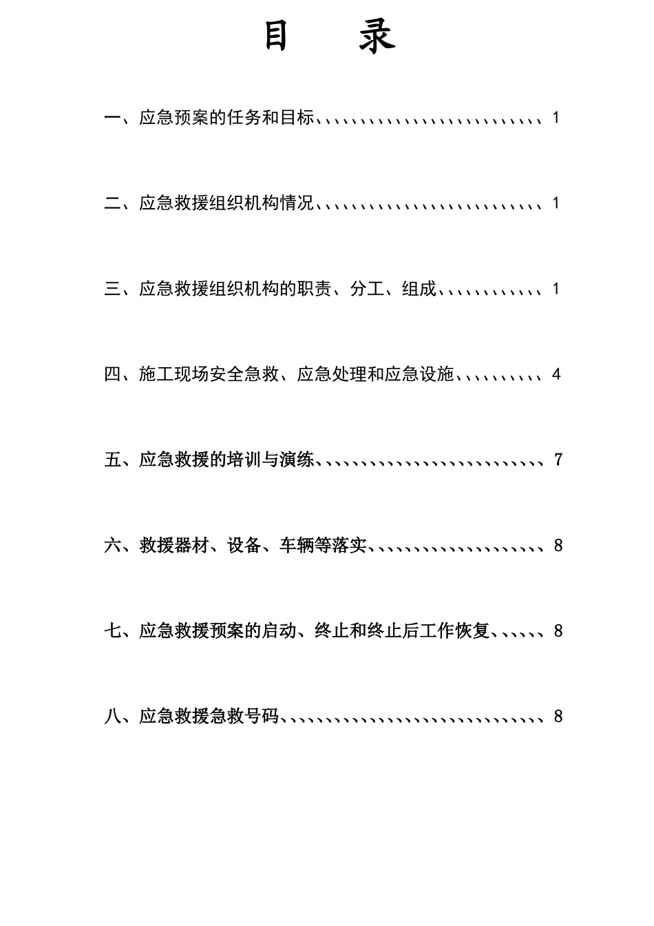 建筑工程应急预案_第2页