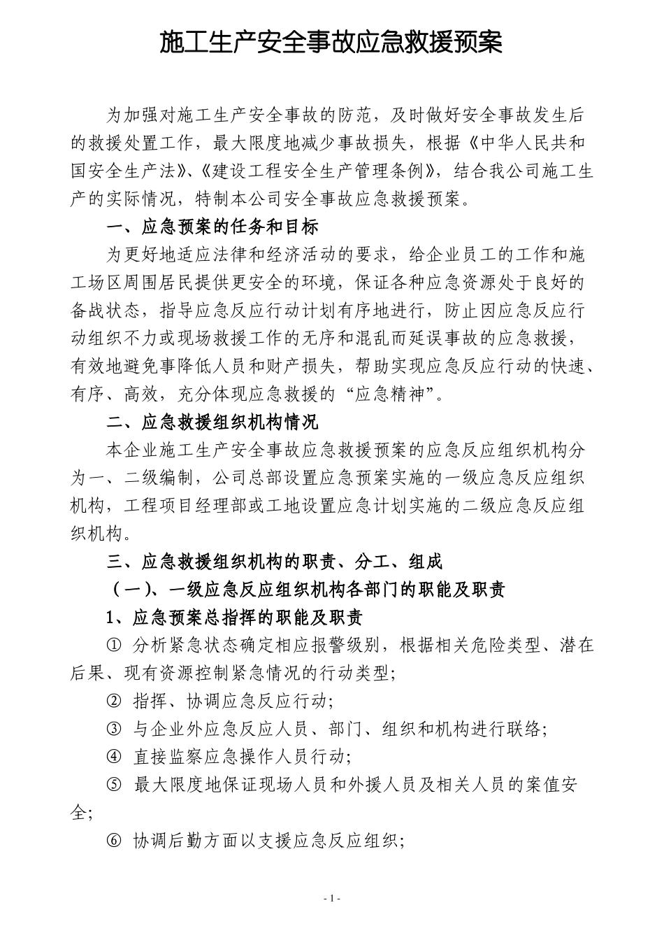 建筑工程应急预案_第3页