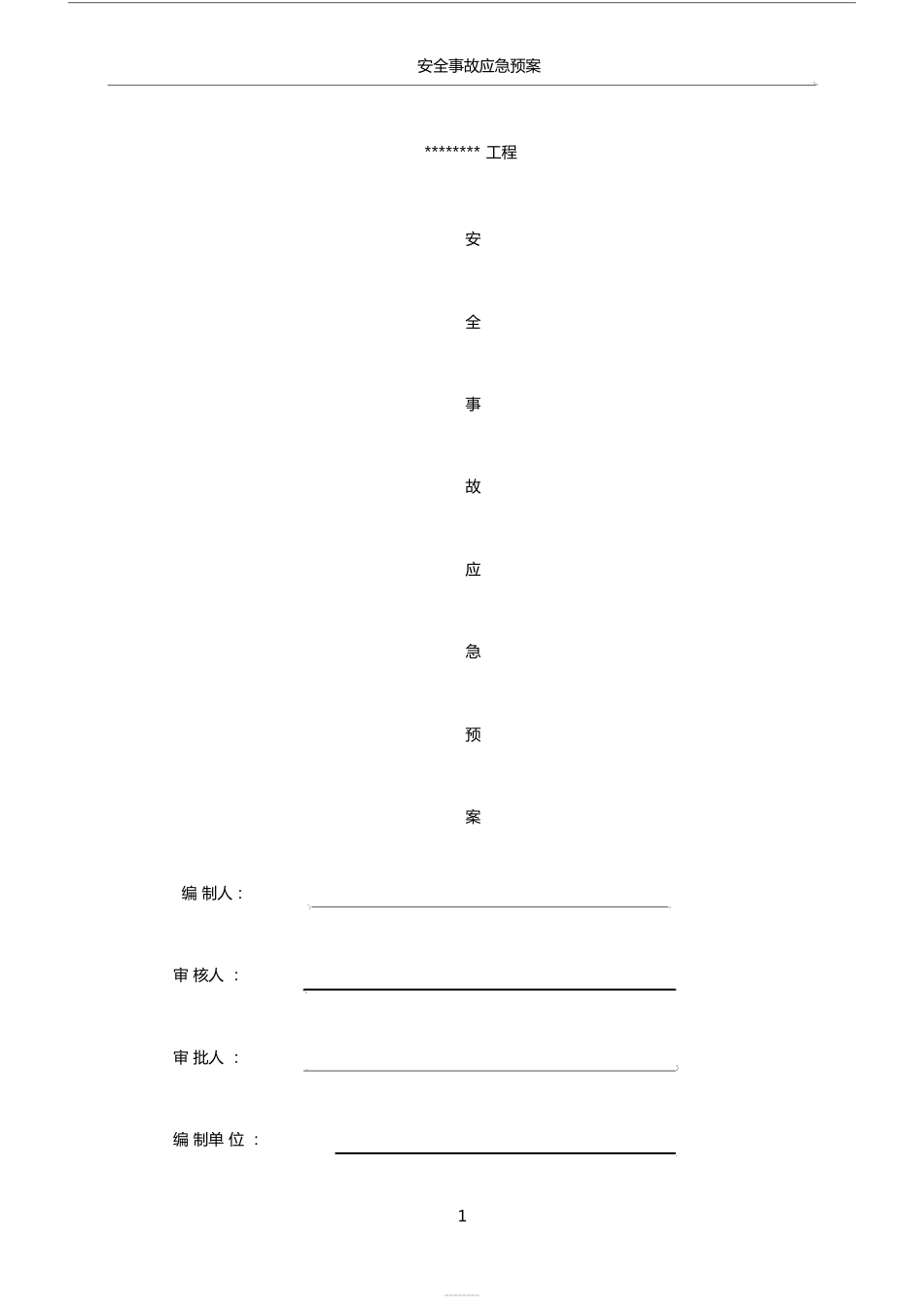 建筑工程应急预案方案_第1页