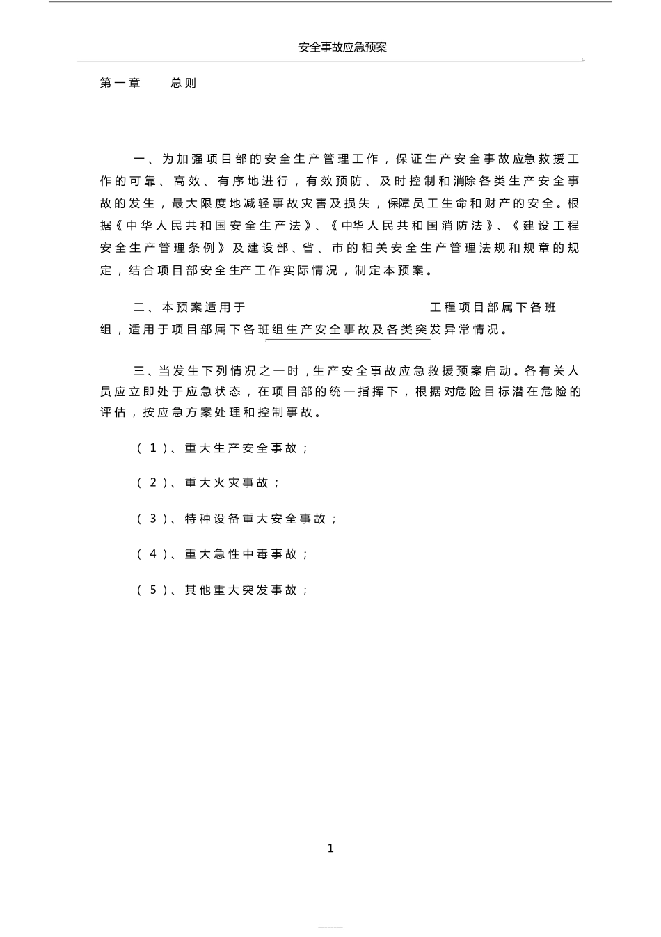 建筑工程应急预案方案_第2页