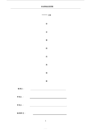建筑工程应急预案方案