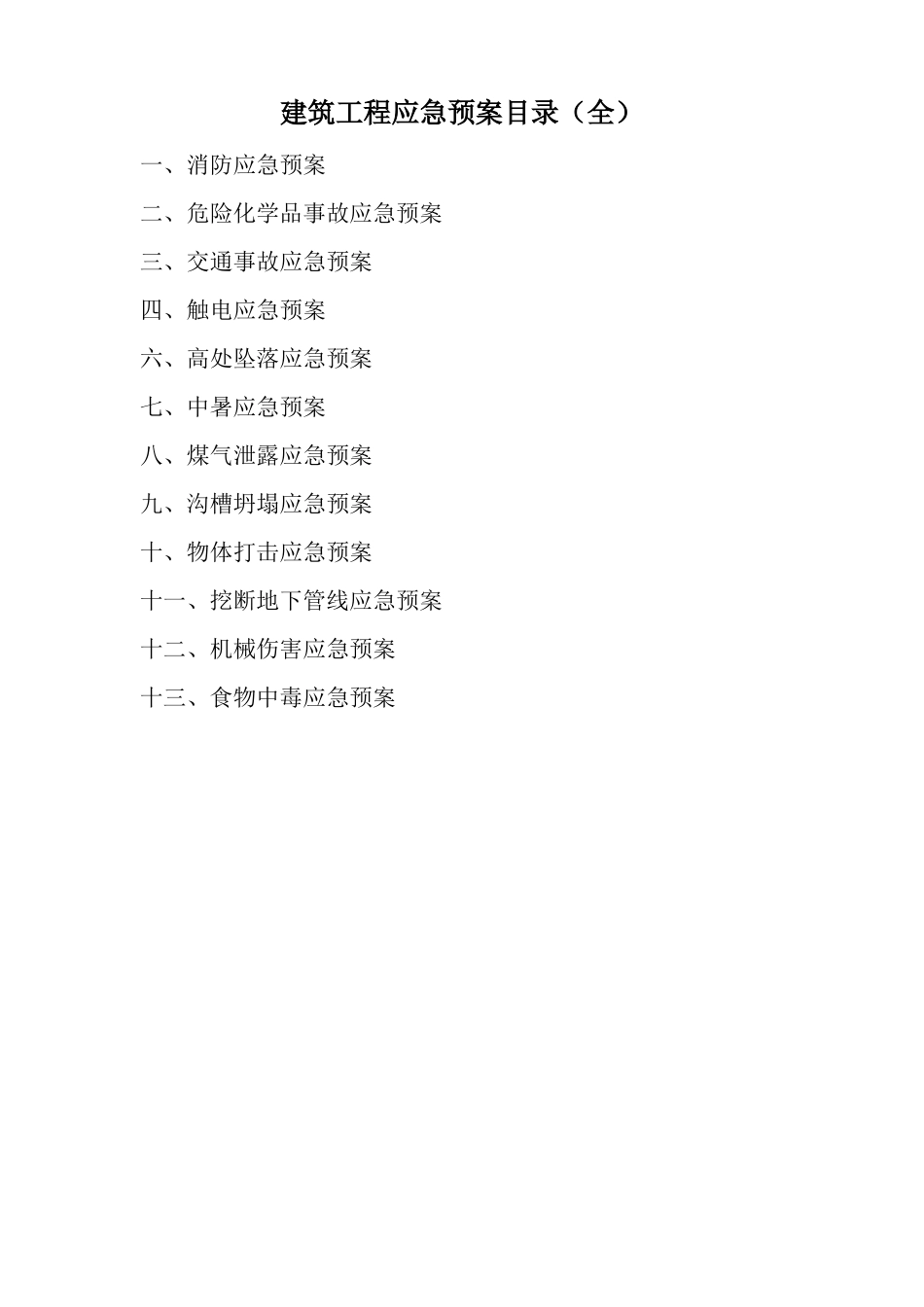 建筑工程应急预案目录全_第1页